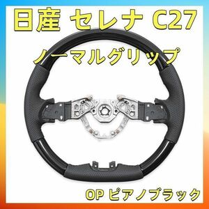 日産 セレナ C27 ステアリング OP ピアノブラック ノーマルグリップ SN011C ハンドル本体 カスタム カーパーツ ドレスアップ 純正交換 　