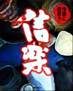 信楽 作家に会おう・窯元へ行こう/芸術・芸能・エンタメ・アート