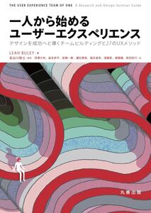 [A12308581]一人から始めるユーザーエクスペリエンス 長谷川 敦士、 深澤 大気、 森本 恭平、 高橋 一貴、 瀧 知惠美、 福井 進吾、 遠