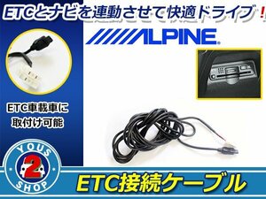 メール便 ALPINE製ナビ BIG X VIE-X088VS/X088V/X088 ETC連動接続ケーブル