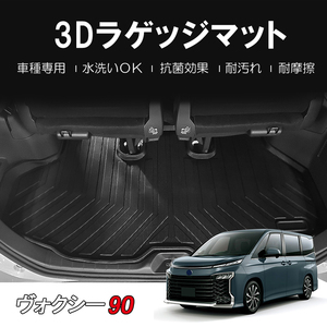 新型 ノア ヴォクシー 90系 3D ラゲッジマット 防汚 防水 TPE 立体 ズレ防止 水洗い可 抗菌 耐汚れ 耐摩擦 VOXY NOAH90 ゴムマット DF138