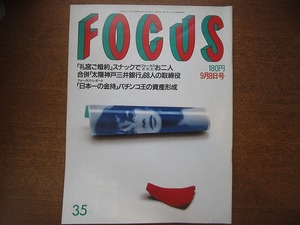 FOCUS 1989平成1年.9.8●石原真理子/花井愛子/小林浩美