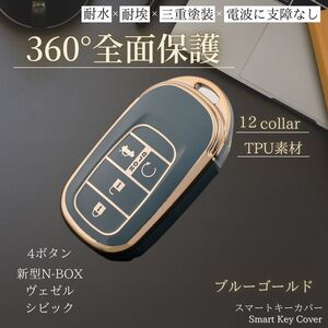 ホンダ キーケース 【ブルー ゴールド 4ボタン】新型 n-box jf5 キーカバー アクセサリー ヴェゼル nboxカスタム スマートキー jf6