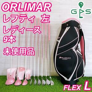 【未使用】ORLIMAR オリマー レディースゴルフセット 9本 レフティ 左