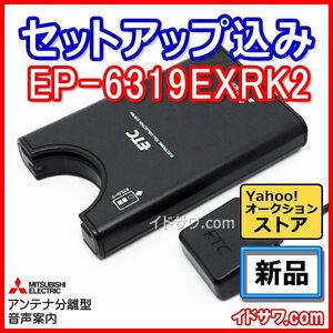 【セットアップ込み】お得なETC車載器 EP-6319EXRK2 三菱電機 従来セキュリティ対応 音声案内 アンテナ分離型 12V/24V 新品