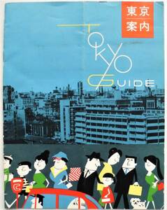 ☆昭和30年代・東京案内・東京都観光部★東京都心観光案内図/東京国際空港/東京港/夜の数寄屋橋付近/他★