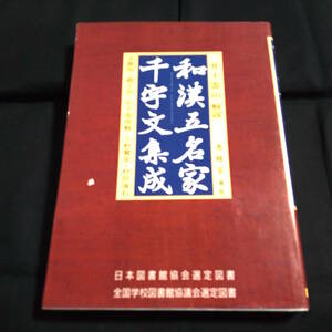 和漢五名家千字文集成　井上霊山解説