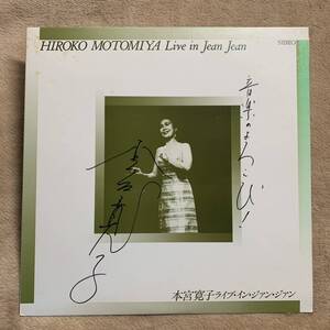 LP★本宮寛子★「ライブ・イン・ジャン・ジャン」【JJ1017HM】