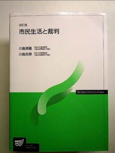 市民生活と裁判 改訂版　(放送大学教材)　 単行本