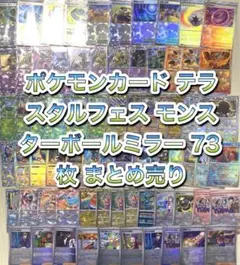 ポケモンカード テラスタルフェス モンスターボールミラー 73枚 まとめ売り