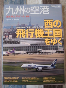 ☆　日本のエアポート 05　九州の空港 ☆