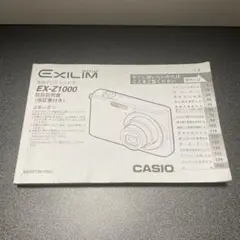 【匿名配送:美品】CASIO EXILIM EX-Z1000 説明書のみ