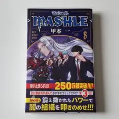 漫画 マッシュル -MASHLE- 8巻 初版