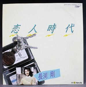 T-477★ 美盤 長渕剛 恋人時代 / Hurry Up ETP-17476 シングル 45 RPM