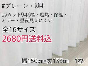 ★新品・SALE★UV遮熱・遮熱・保温・遮像ミラーレースカーテン(プレーン・WH)幅150㎝×丈133㎝　1枚