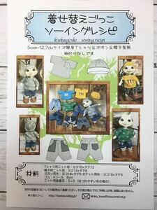 sconサイズ 型紙と作り方 ＜簡単Tシャツとズボンとニット帽＞ソーイングレシピ 難易度★★ヘッドを外して着せるタイプです