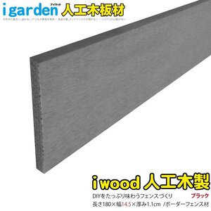 igarden アイウッド ボーダーフェンス 板材 1800mm×145ｍｍ×11mm 1枚 ブラック 樹脂製 人工木 柵 仕切り 境界 幕板 DIY 10387bk