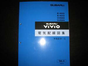 .最安値★KK3/KK4 KW3/KW4 ヴィヴィオ VIVIO 電気配線図集 1994年4月（白色表紙）