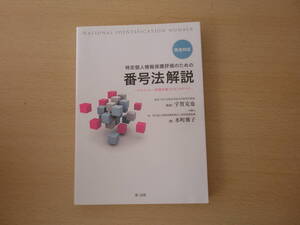 完全対応　特定個人情報保護評価のための番号法解説　■第一法規株式会社■ 