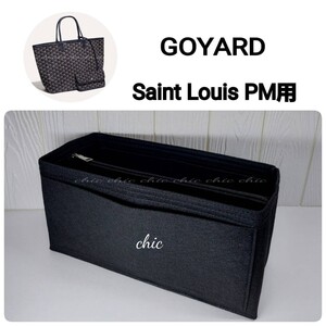 【ゴヤール サンルイPM用】バッグインバッグ★ブラック 黒色 底34cm用【GOYARD Saint Louis PM用】インナーバッグ