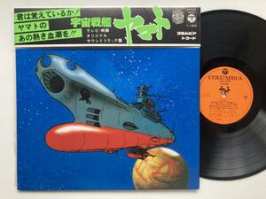 宇宙戦艦ヤマト　テレビ・映画オリジナルサウンドトラック盤 1977年・CS-7033 国内 帯付き LP ささきいさお(歌)/宮川泰(音楽)