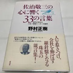 佐治敬三の心に響く33の言葉 時代が求める三位一体型リーダーの条件