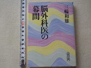 脳外科医の幕間　三輪和雄　文庫本●1989年7月3刷●送料185円　ヤケあります