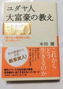 送料無料☆ユダヤ人大富豪の教え　ふたたびアメリカへ篇 本田健／著