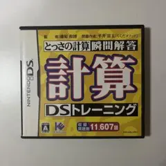 とっさの計算瞬間解答 計算DSトレーニング DSソフト