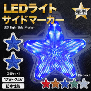 LED サイドマーカー 星型 2個 青 ブルー 12V 24V マーカー ランプ 星 スター レンズ トラック デコトラ レトロ 旧車 ホタル カスタム