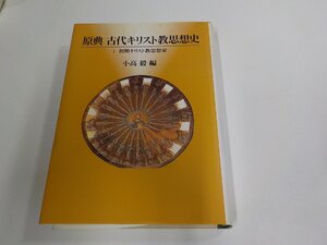 4E0615◆原典 古代キリスト教思想史 1初期キリスト教思想家 小高 毅 教文館 シミ・汚れ有 ▼