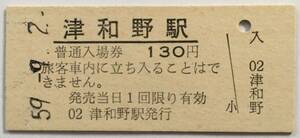 1984年9月　津和野駅　普通入場券