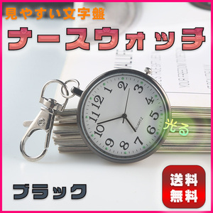 ナースウォッチ 懐中時計 ナース 時計 電池交換 逆さ時計 文字盤 かわいい おしゃれ 看護師 保育士 介護士 ブラック クォーツ 電池 ナース