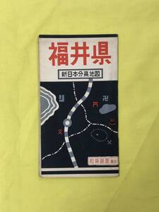 CJ1058ア●【古地図】 「福井県 新日本分県地図」 昭和38年9月 和楽路屋 地図の手帖付 市町村便覧・神社仏閣・温泉・名所/レトロ