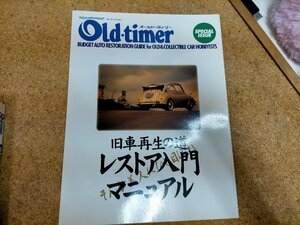 ★オールドタイマー　旧車再生の道　レストア入門マニュアル　Used