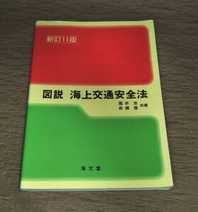 【古本・送料込み】イタミあり「図説　海上交通安全法　新訂１１版　平成20年」福井淡(著者),矢野吉治