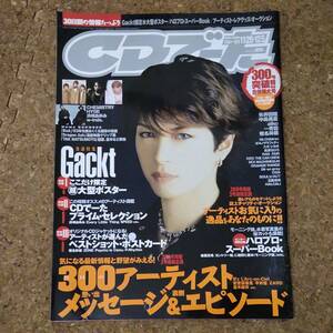 師|CDでーた 2003年11月20日・12月5日号 ポスターなし　Gackt/矢井田瞳/中島美嘉/aiko/一青窈/椎名林檎/CHEMISTRY/HYDE/浜崎あゆみ