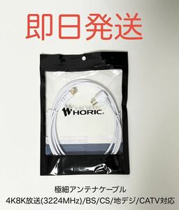 HORIC ホーリック テレビ アンテナケーブル 同軸ケーブル 極細 2m ホワイト 白 HAT20-244LSWH 差し込み式/ネジ式