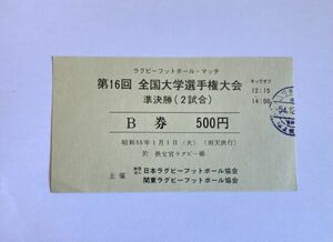 希少 当時もの 第16回全国大学選手権大会準決勝 昭和55年 秩父宮ラグビー場 日本、関東ラグビーフットボール協会 観戦チケット 半券