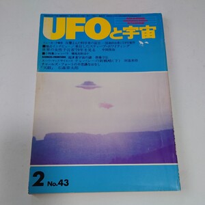 【当時物】★ UFOと宇宙　1979/2 ★