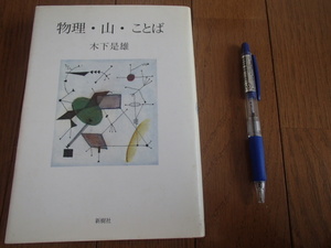 物理・山・ことば　木下是雄　★送料無料★