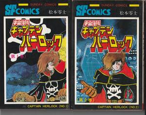 秋田書店サンデーC　松本零士「宇宙海賊キャプテンハーロック」全５巻揃②③⑤初版（送料600円）