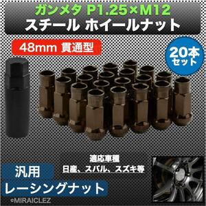 ホイールナット P1.25 ガンメタ M12 48mm 貫通 スチール レーシング ナット 20個 ソケット付き 日産 インボイス対応