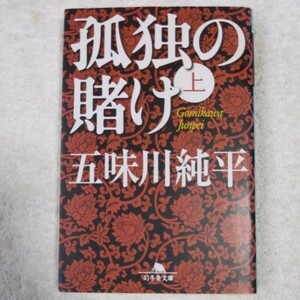 孤独の賭け〈上〉 (幻冬舎文庫) 五味川 純平 9784344409255