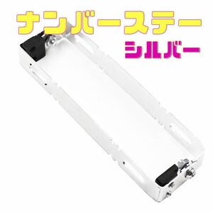 バイク用 シルバー ナンバープレート ナンバーステー ブラケット 角度調整 原付 小型 中型 大型 銀 パタパタステー