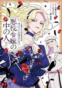 悪役令嬢の中の人～断罪された転生者のため嘘つきヒロインに復讐いたします～　コミック　1-2巻セット