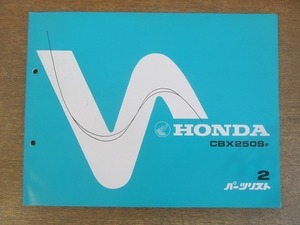 2204MK●「ホンダ HONDA CBX250SF パーツリスト 2版」1985昭和60.4編集/本田技研工業●MC12/パーツカタログ