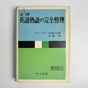 長□K694/(新刊見本) 文例 英語熟語の完全整理/京都大学教授 中西信太郎、斎藤裕/昭和41年3月10日/中央図書出版社/