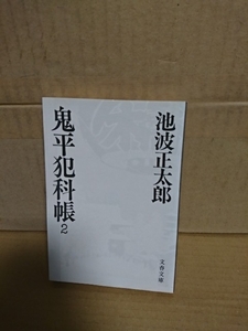 池波正太郎『鬼平犯科帳２』文春文庫　ページ焼け