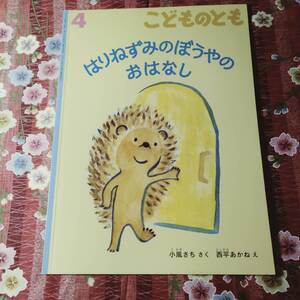 ★絵本★　こどものとも　はりねずみのぼうやのおはなし　解説の冊子付